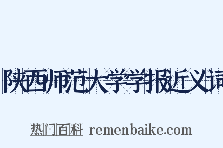 陕西师范大学学报近义词是什么意思的图片